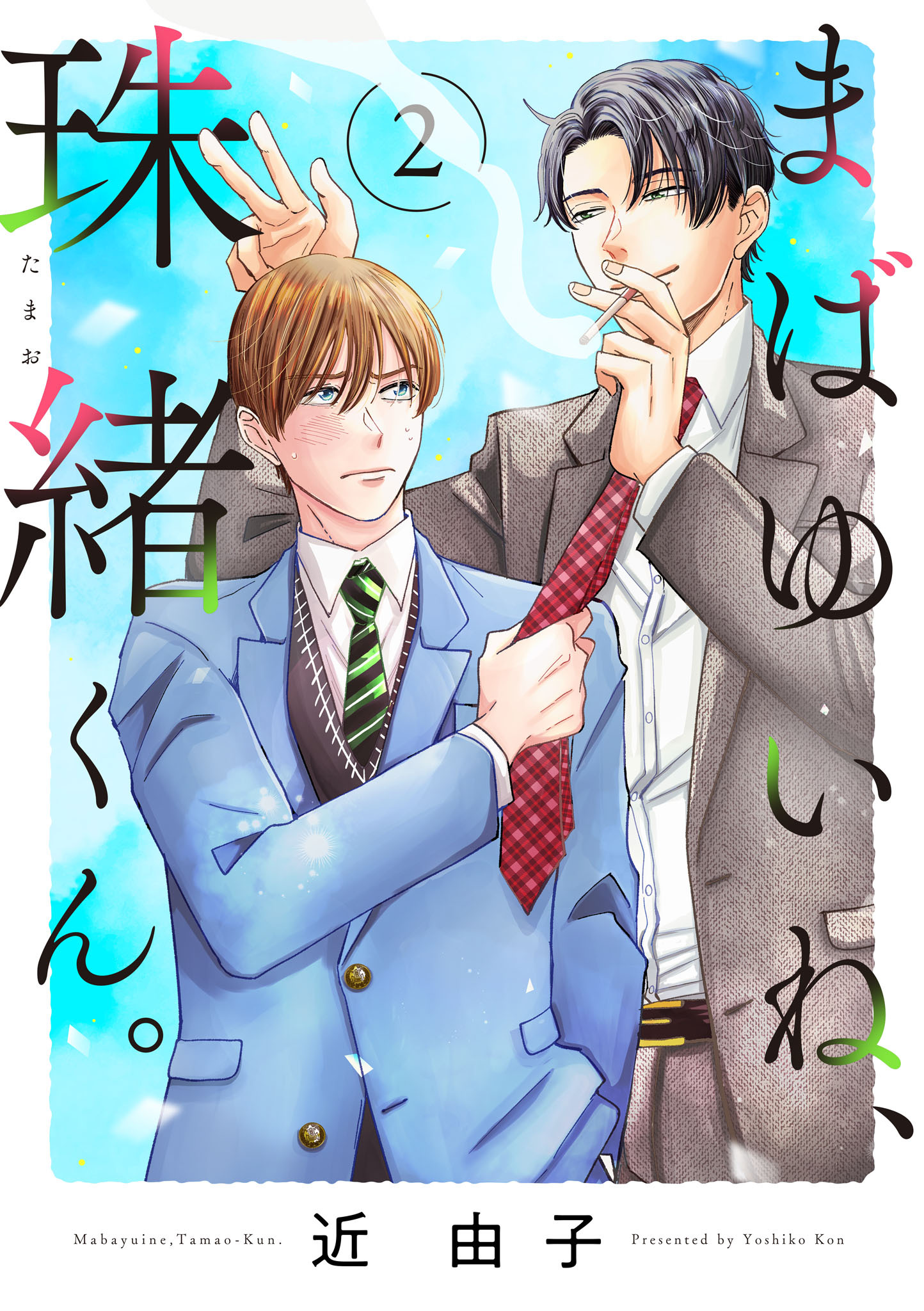 まばゆいね、珠緒くん。【電子単行本】　2