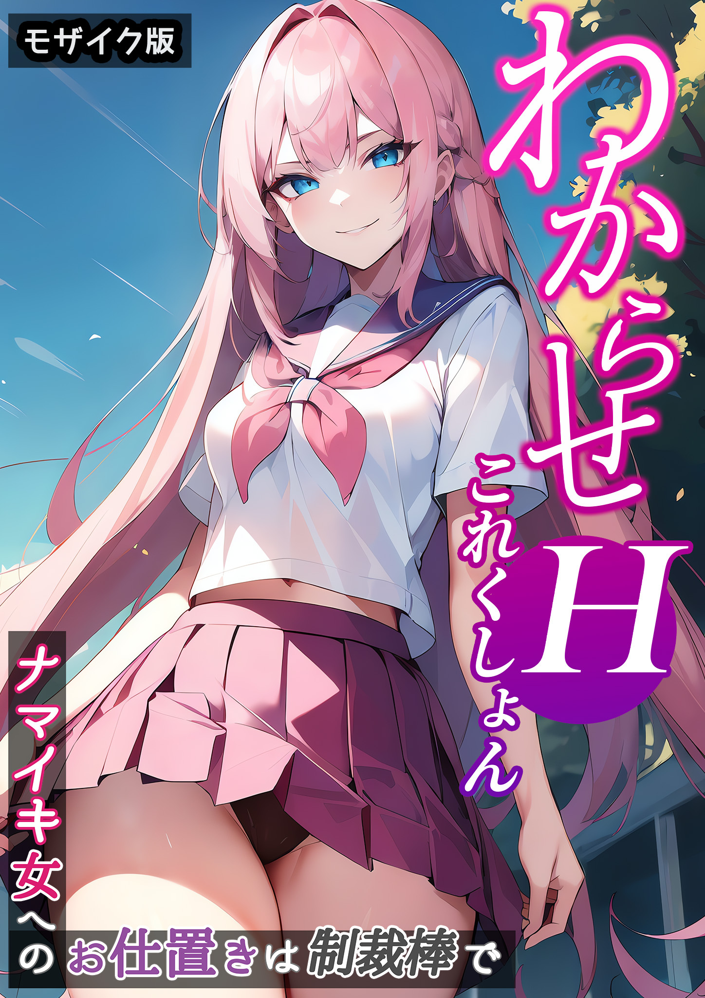 わからせHこれくしょん ～ナマイキ女へのお仕置きは制裁棒で～ モザイク版