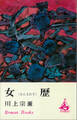 女歴