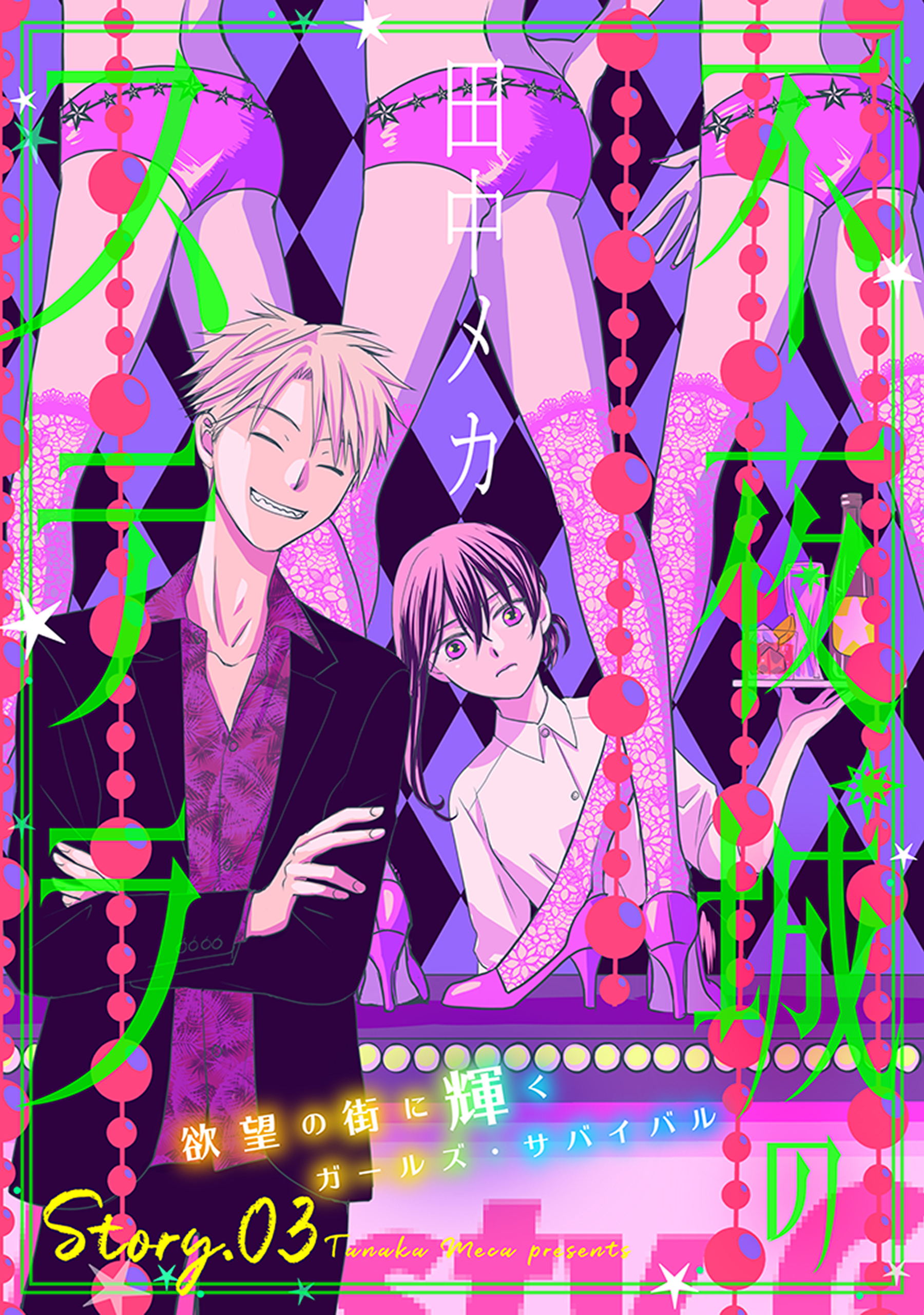 【期間限定　無料お試し版　閲覧期限2026年9月3日】花ゆめAi　不夜城のステラ　story03