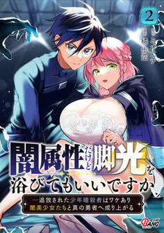 闇属性だけど脚光を浴びてもいいですか ─追放された少年暗殺者はワケあり闇美少女たちと真の勇者へ成り上がる