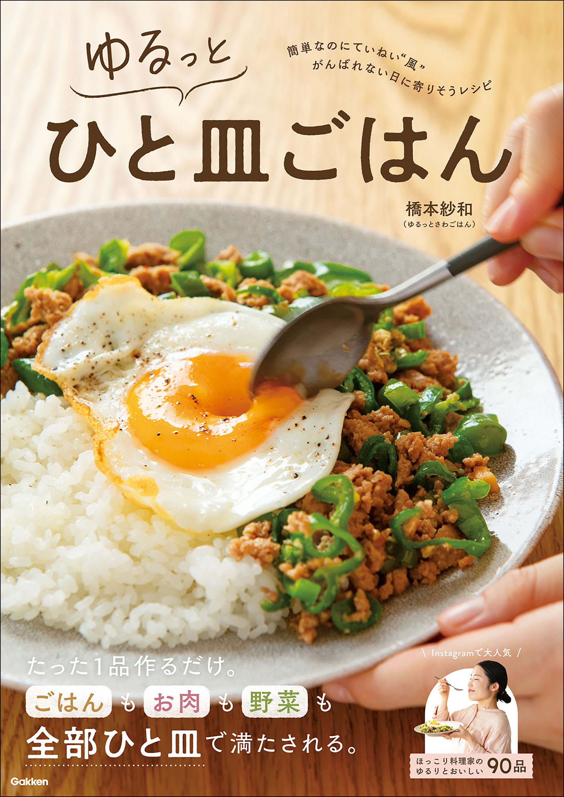 ゆるっとひと皿ごはん