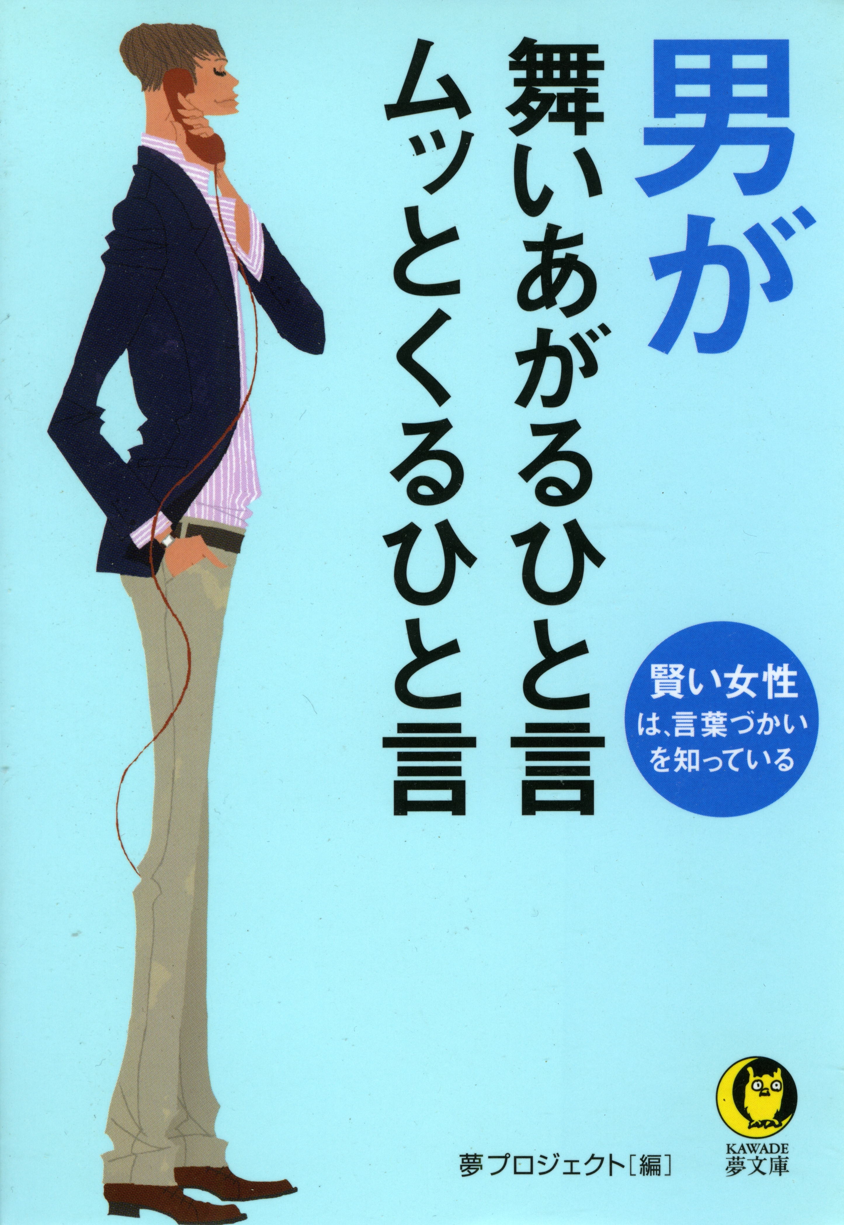 男が舞いあがるひと言　ムッとくるひと言