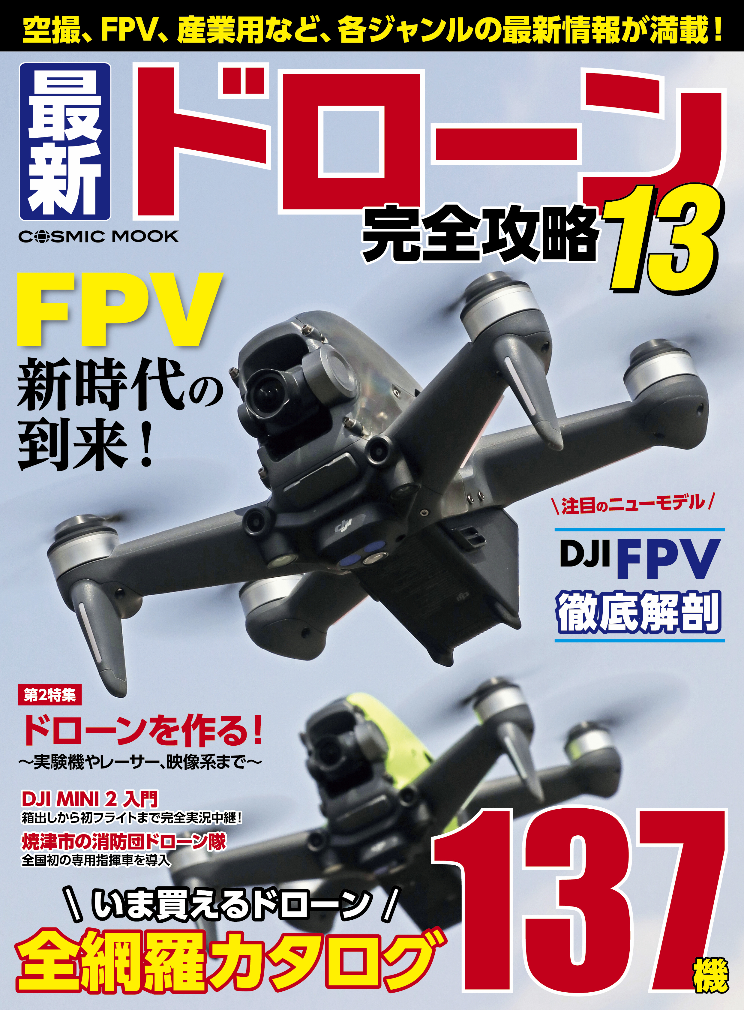 最新ドローン完全攻略13