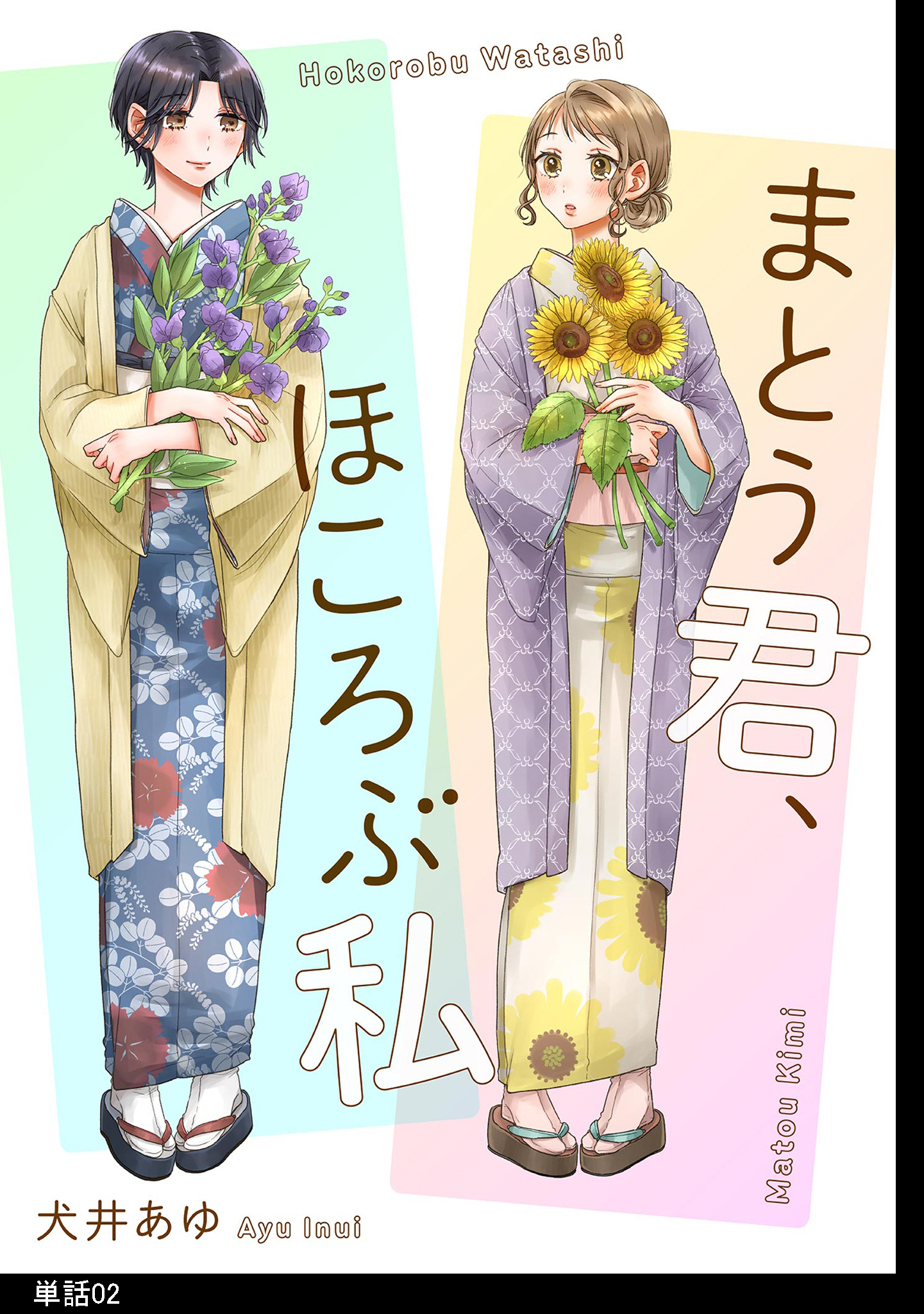 【期間限定　無料お試し版　閲覧期限2026年5月21日】まとう君、ほころぶ私【単話】（２）