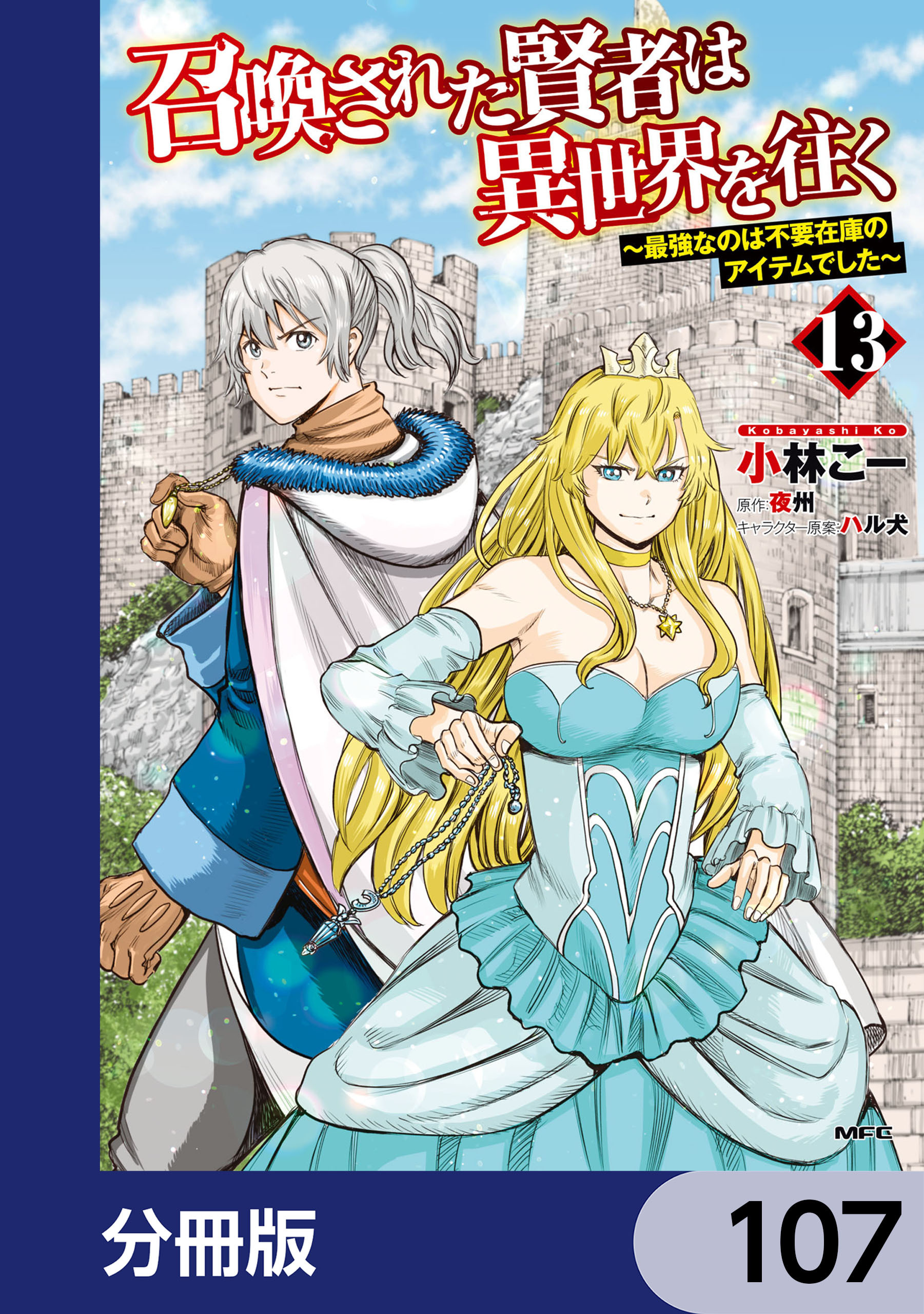 召喚された賢者は異世界を往く　～最強なのは不要在庫のアイテムでした～【分冊版】　107