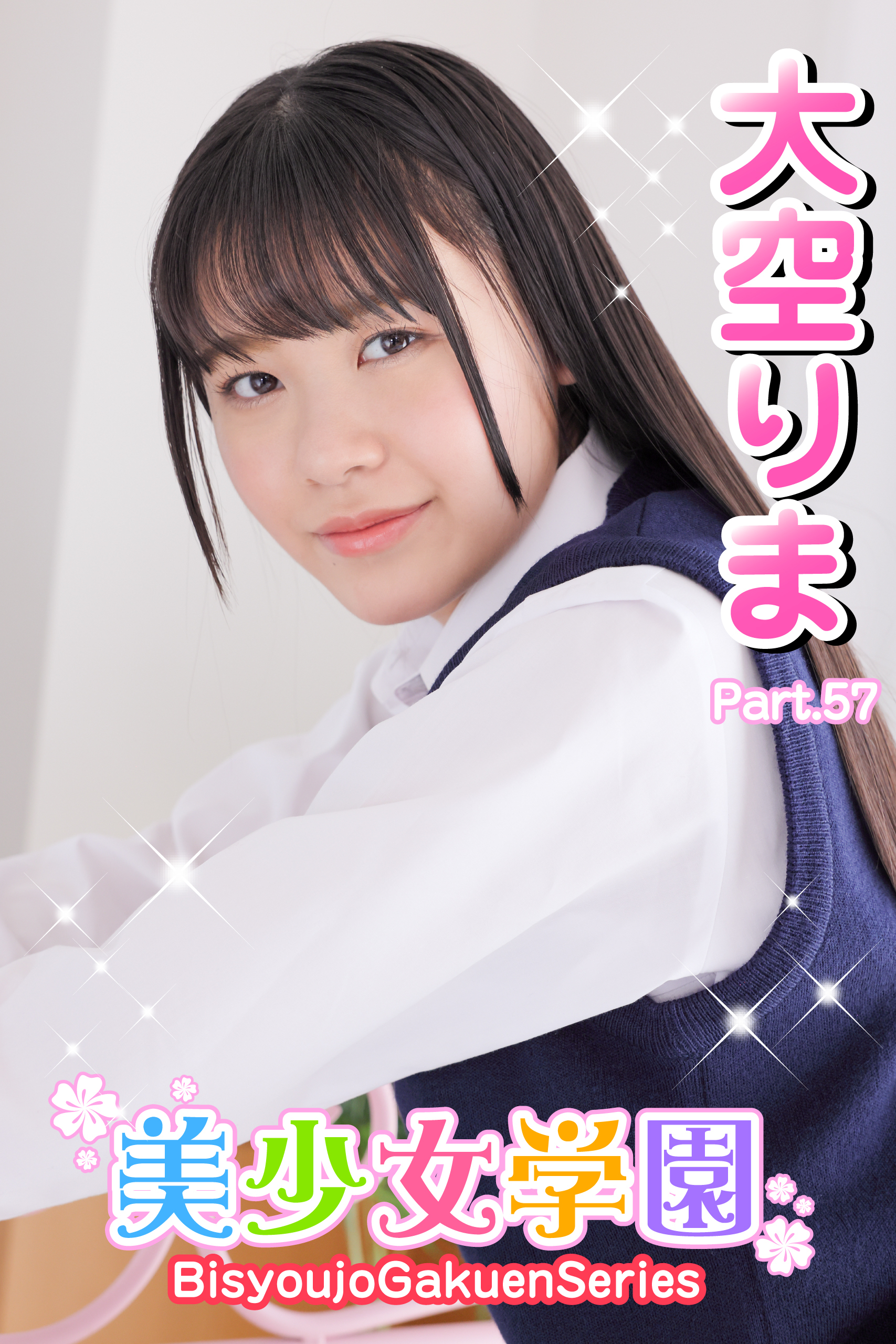 美少女学園　大空りま　Part.57