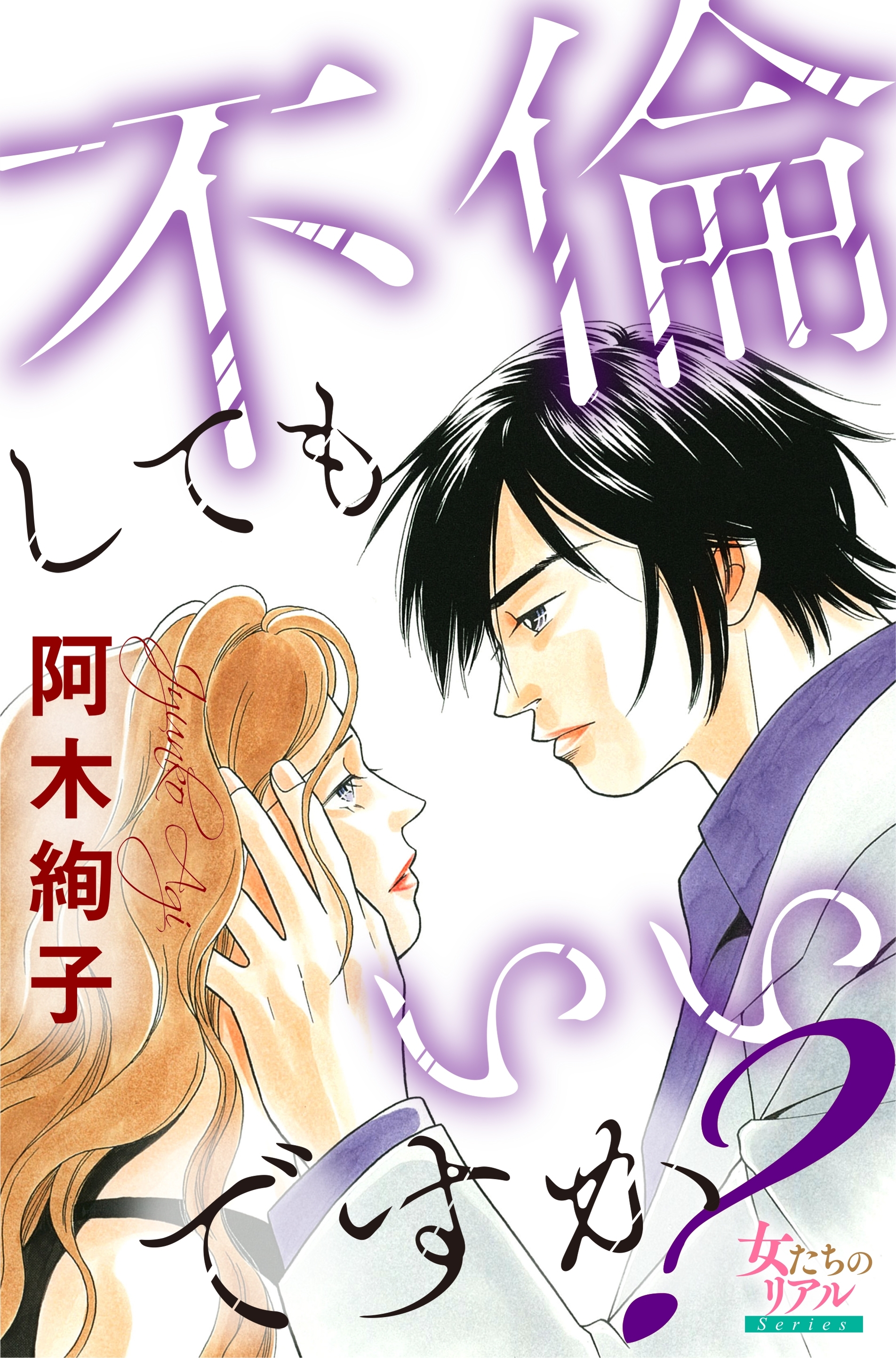 不倫してもいいですか？