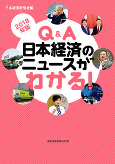 Q&A 日本経済のニュースがわかる! 2018年版