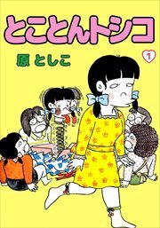 とことんトシコ1