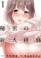 【期間限定 無料お試し版】秘密の新人研修(1)