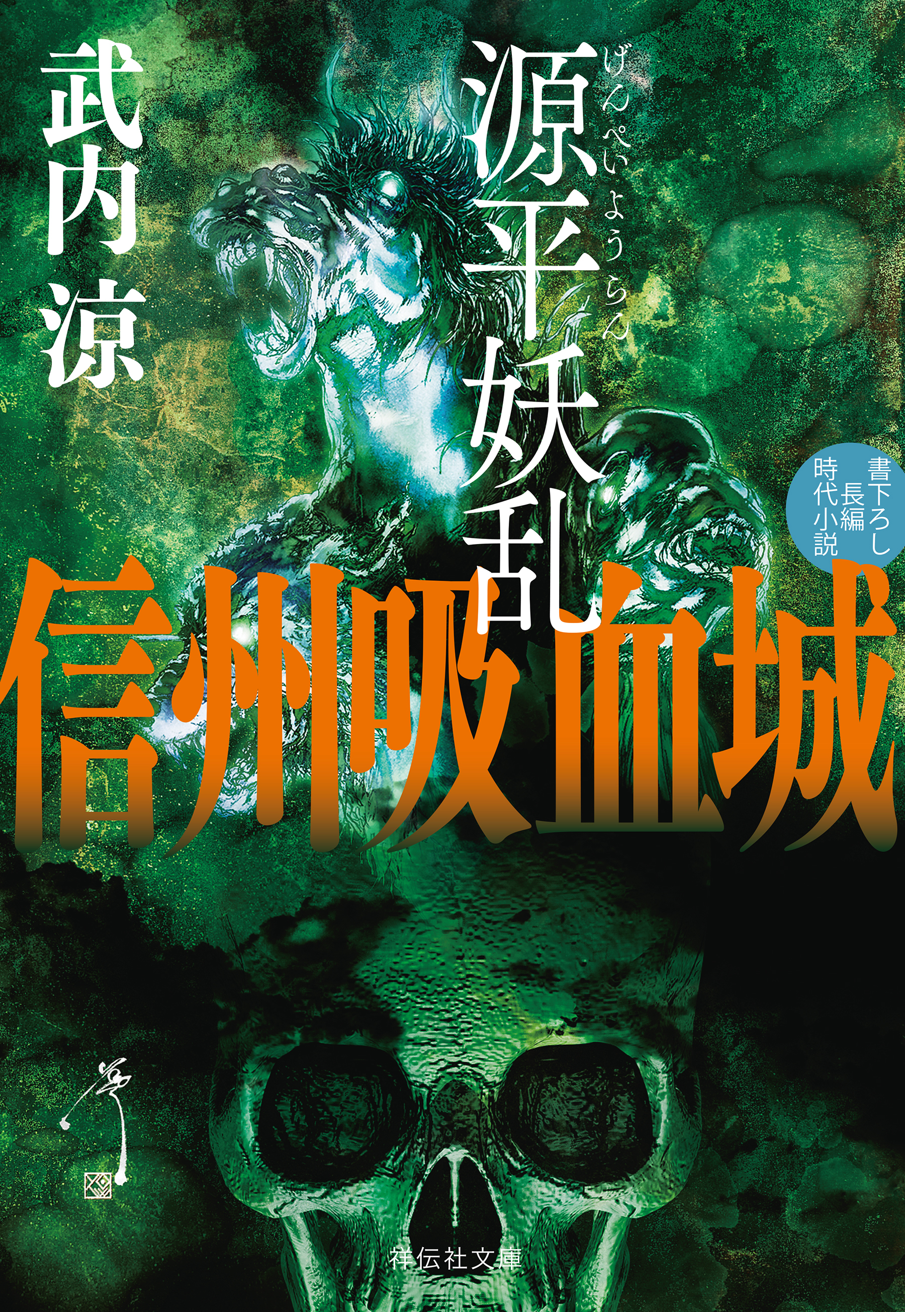 源平妖乱　信州吸血城