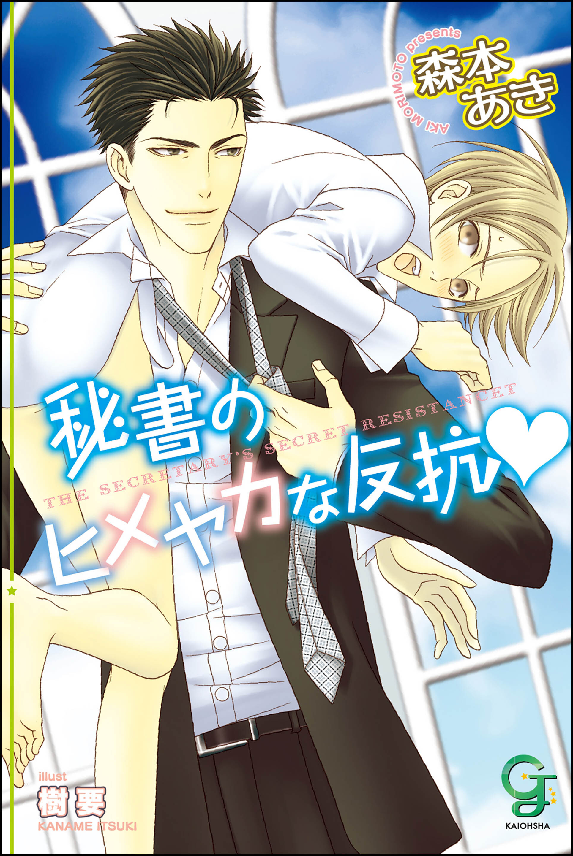 秘書のヒメヤカな反抗