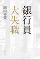 銀行員 大失職