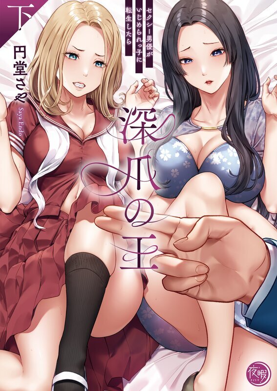 深爪の王～セクシー男優がいじめられっ子に転生したら～【単行本版】