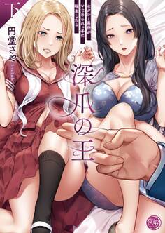 深爪の王~セクシー男優がいじめられっ子に転生したら~【単行本版】