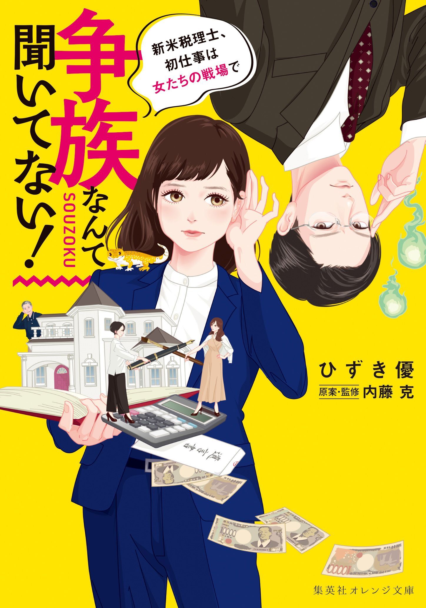 争族なんて聞いてない！　新米税理士、初仕事は女たちの戦場で