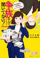 争族なんて聞いてない! 新米税理士、初仕事は女たちの戦場で