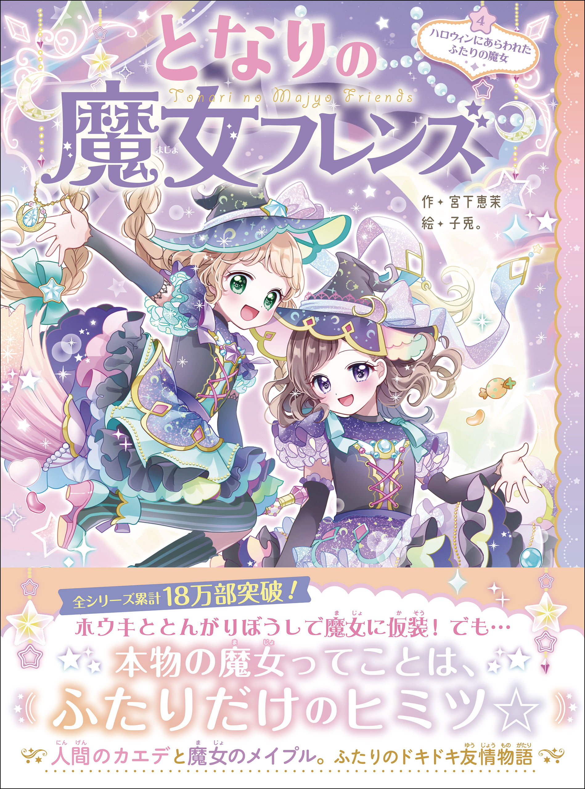 となりの魔女フレンズ ハロウィンにあらわれたふたりの魔女