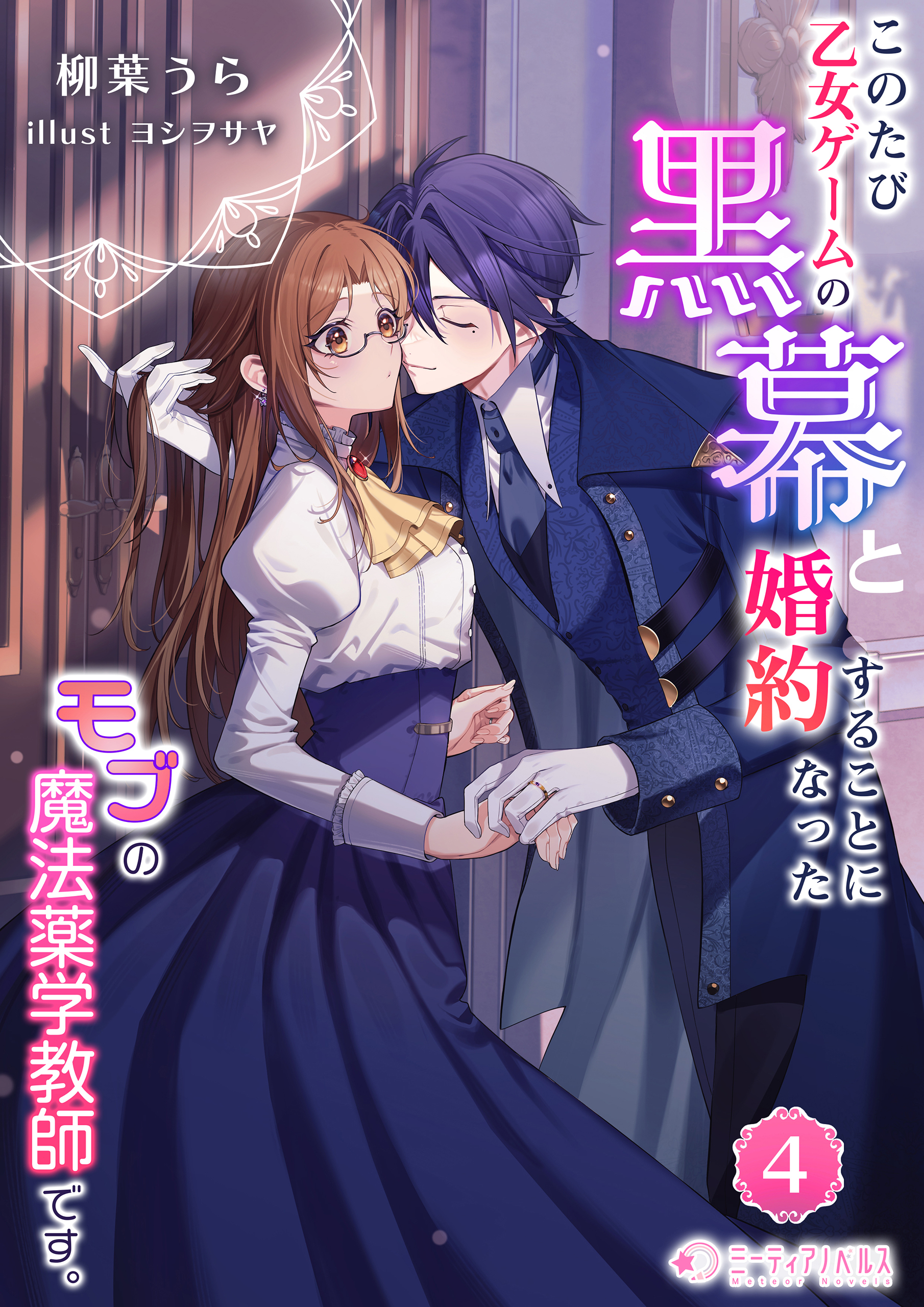 このたび、乙女ゲームの黒幕と婚約することになった、モブの魔法薬学教師です。(4)