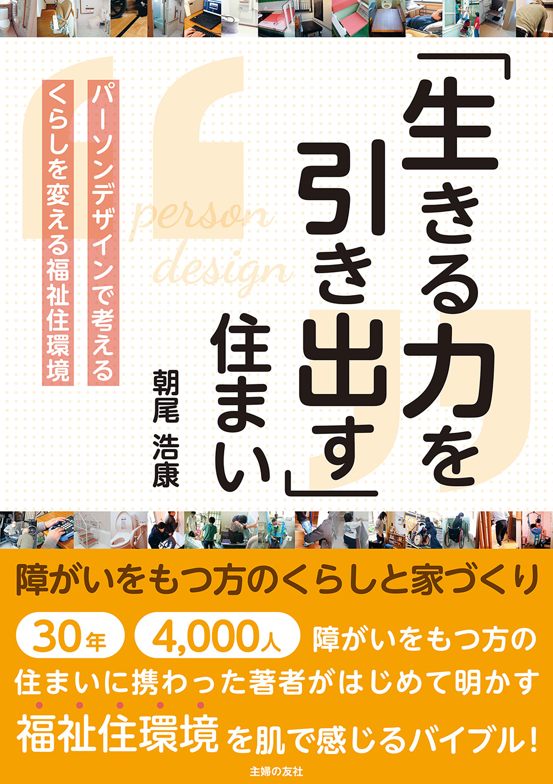 「生きる力を引き出す」住まい　障がいをもつ方のくらしと家づくり　パーソンデザインで考えるくらしを変える福祉住環境