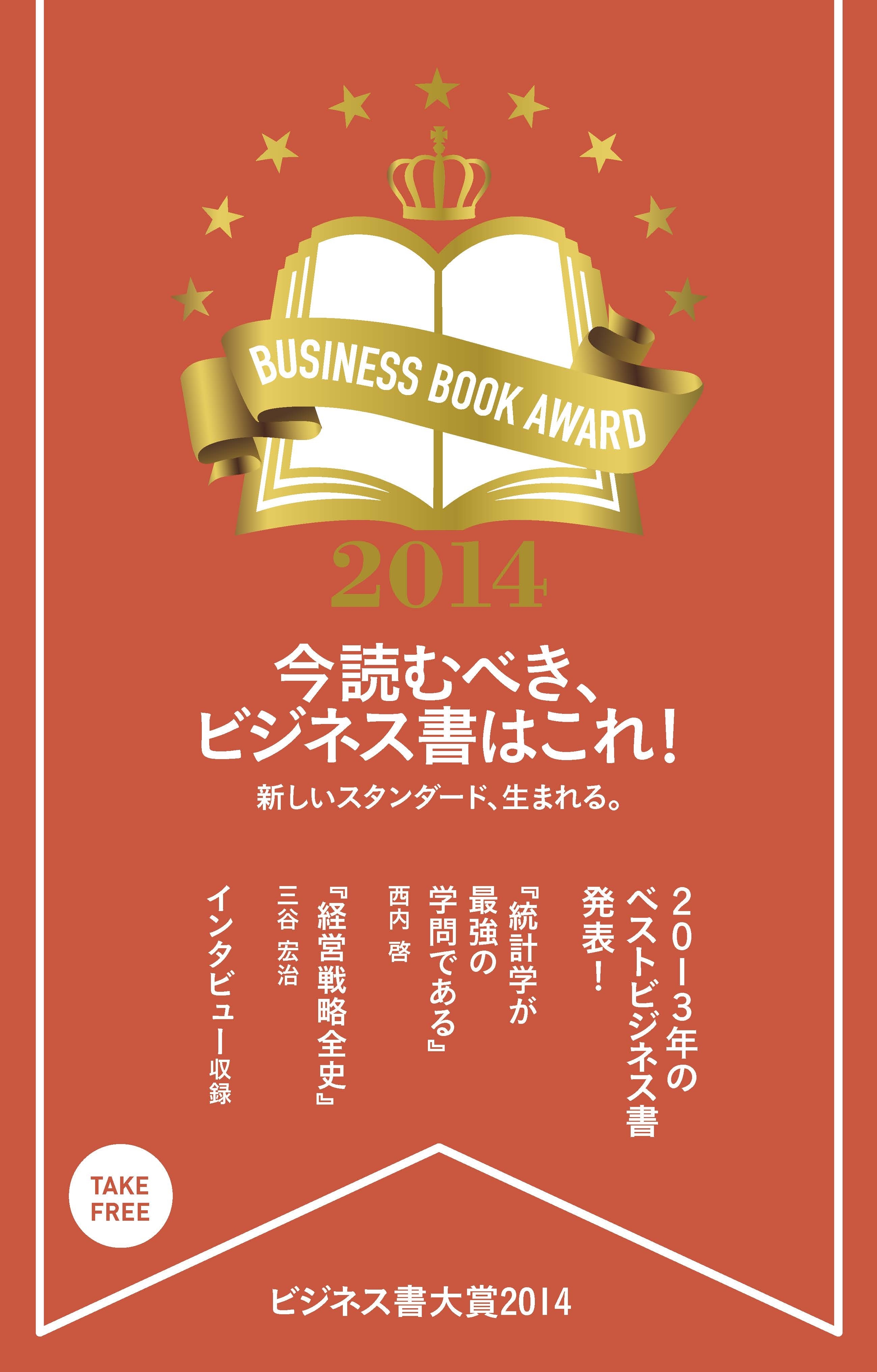 ビジネス書大賞２０１４　今読むべき、ビジネス書はこれ！