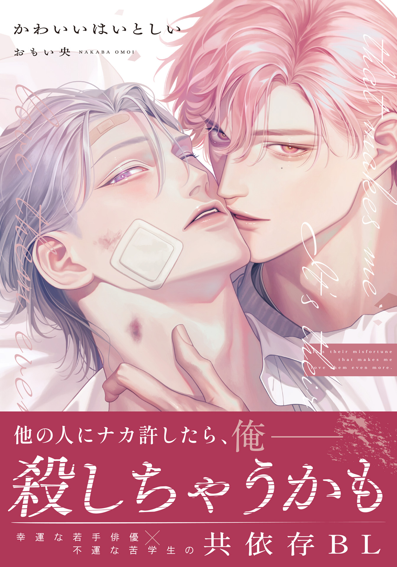 かわいいはいとしい【コミックス版】【電子限定描き下ろし漫画付き】