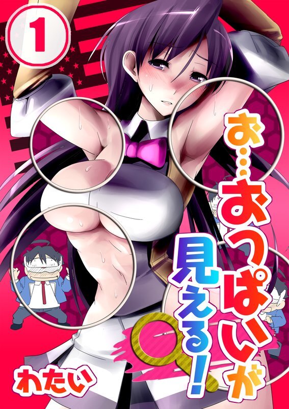 お…おっぱいが見える!!【分冊版】 (1)