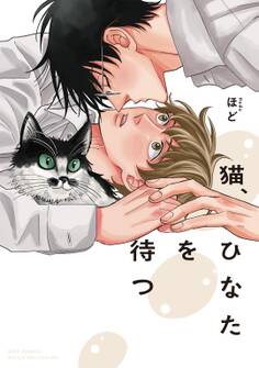 【期間限定 試し読み増量版 閲覧期限2026年2月5日】猫、ひなたを待つ 【電子限定おまけ付き】