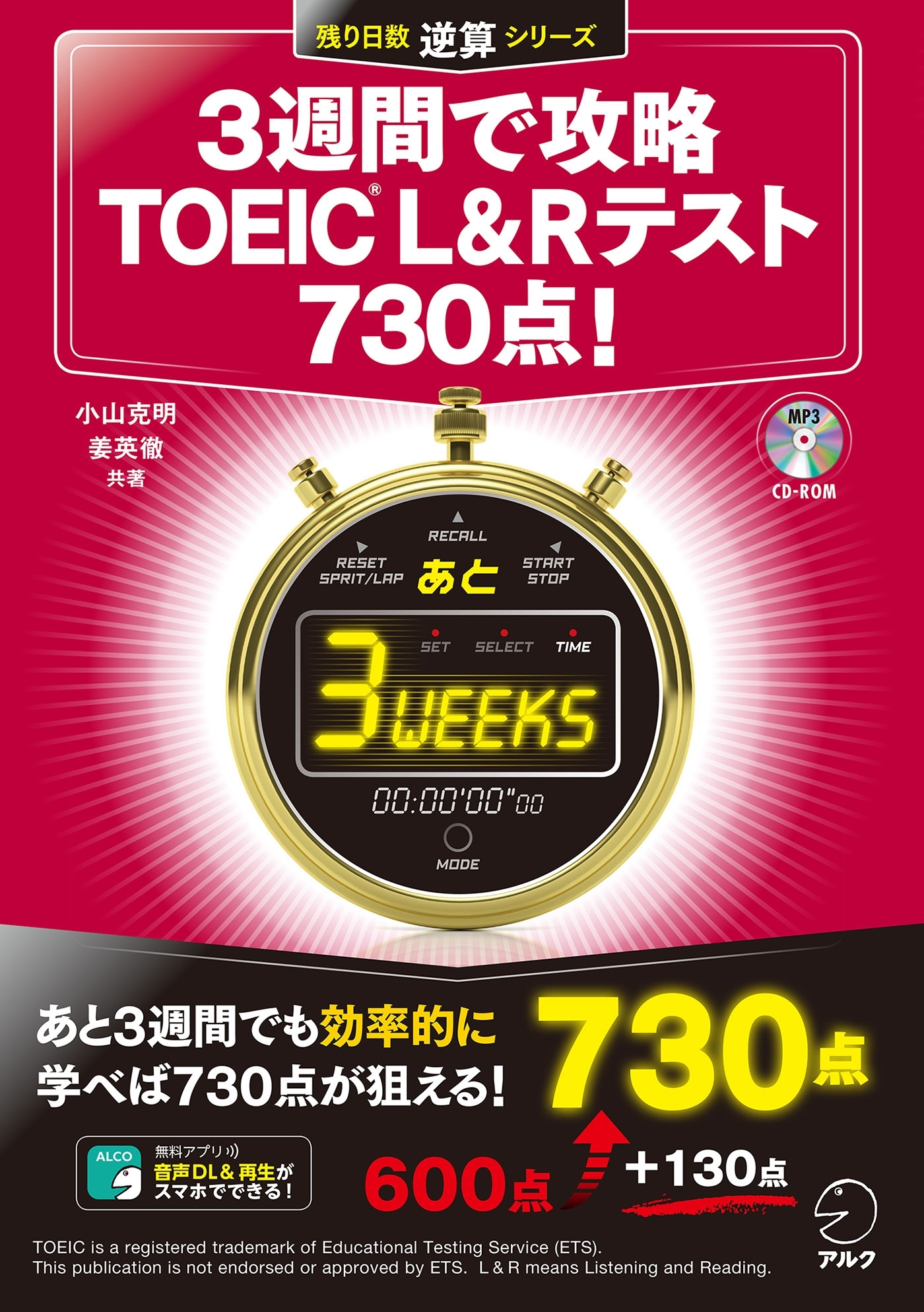 [新形式問題対応／音声DL付]3週間で攻略　TOEIC(R) L&R テスト 730点！