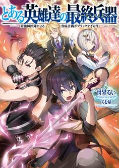 とある英雄達の最終兵器【リーサルウェポン】~最強師匠陣による育成計画がブラックすぎる件~【電子書籍限定書き下ろしSS付き】