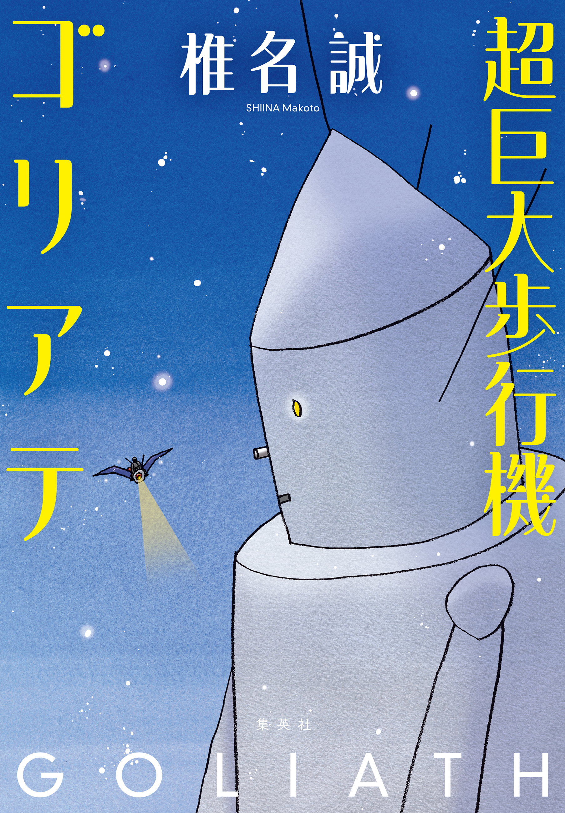 超巨大歩行機ゴリアテ