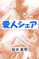 愛人シェア