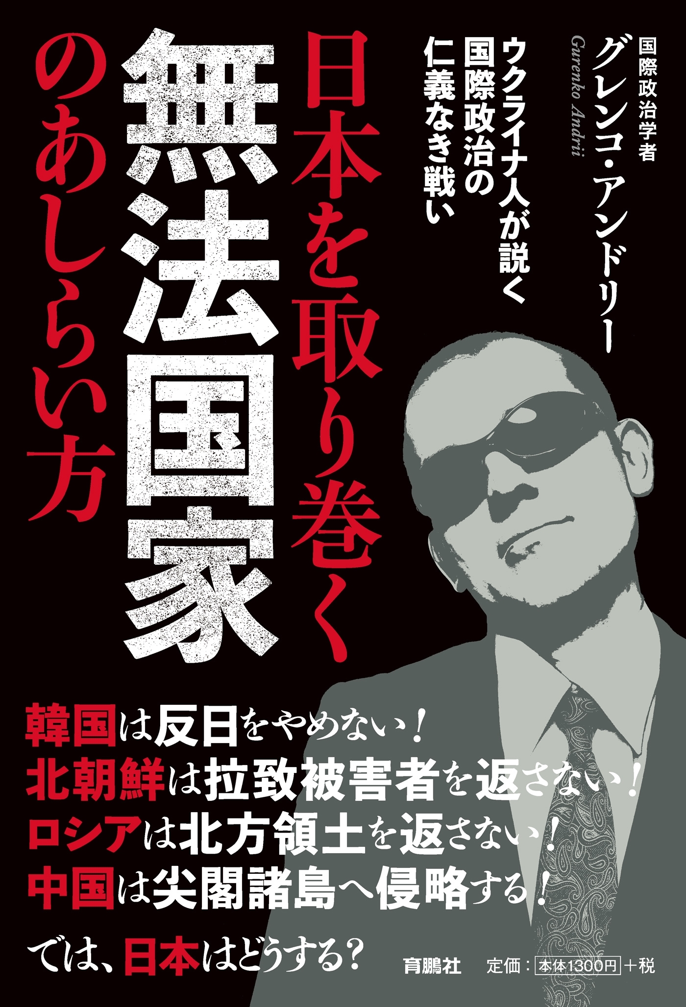 日本を取り巻く無法国家のあしらい方