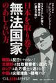 日本を取り巻く無法国家のあしらい方