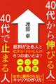 40代から伸びる人 40代で止まる人(きずな出版)
