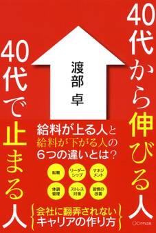 40代から伸びる人 40代で止まる人(きずな出版)