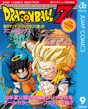 ドラゴンボールZ アニメコミックス 9 銀河ギリギリ！！ ぶっちぎりの凄い奴
