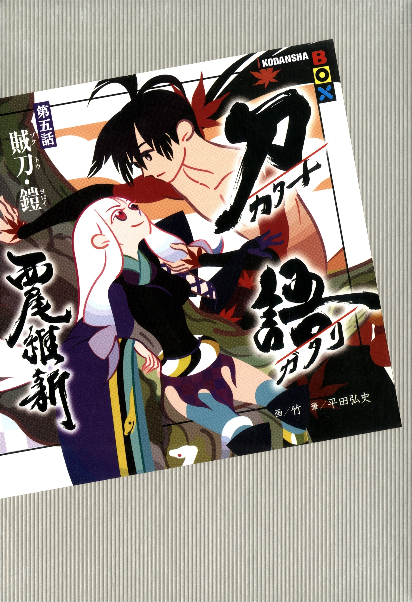 刀語　第五話　賊刀・鎧