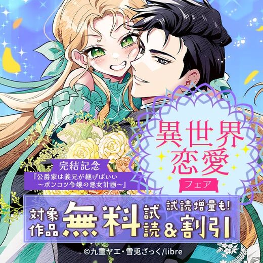 「公爵家は義兄が継げばいい ~ポンコツ令嬢の悪女計画~」完結記念 異世界恋愛フェア