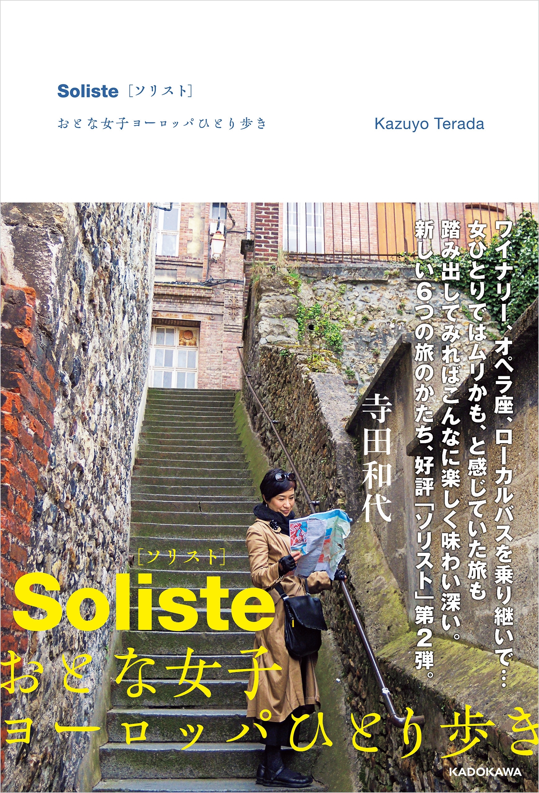 Soliste{ソリスト}　おとな女子ヨーロッパひとり旅
