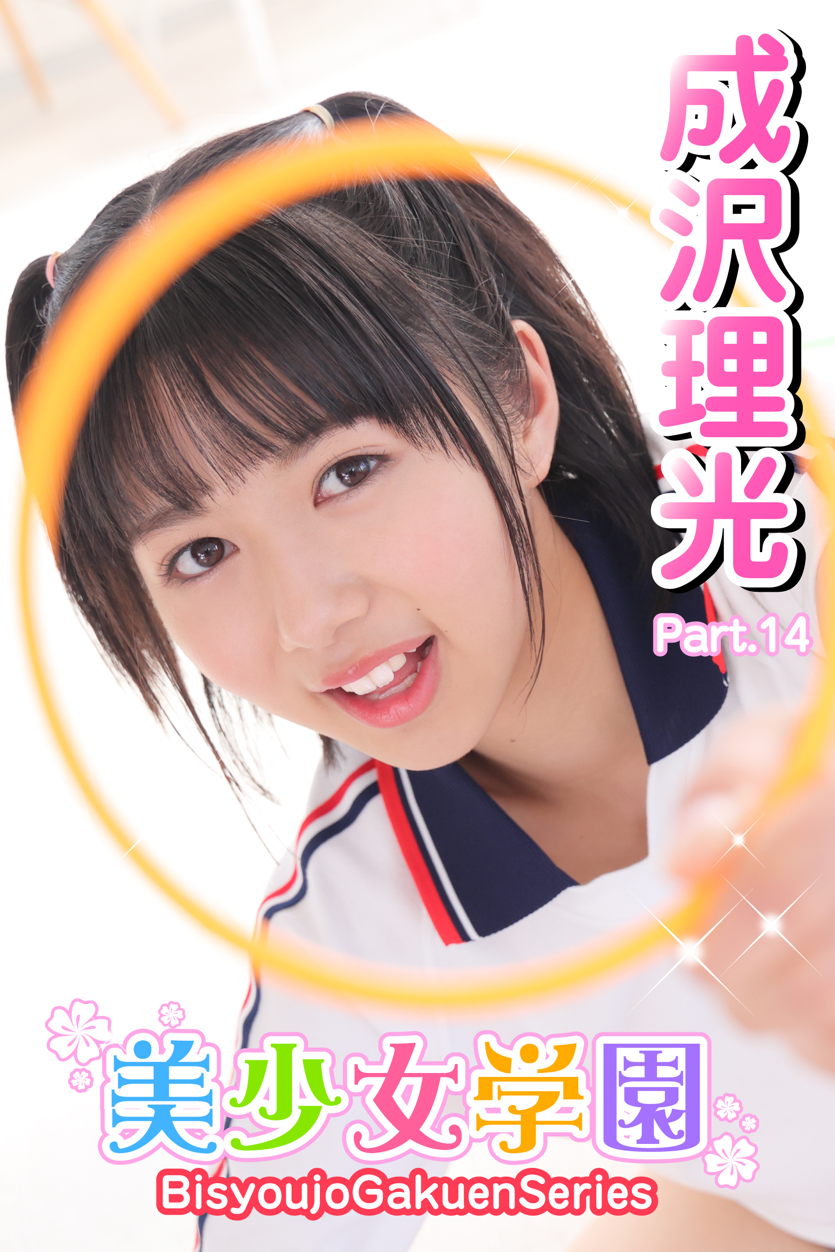 美少女学園　成沢理光　Part.14