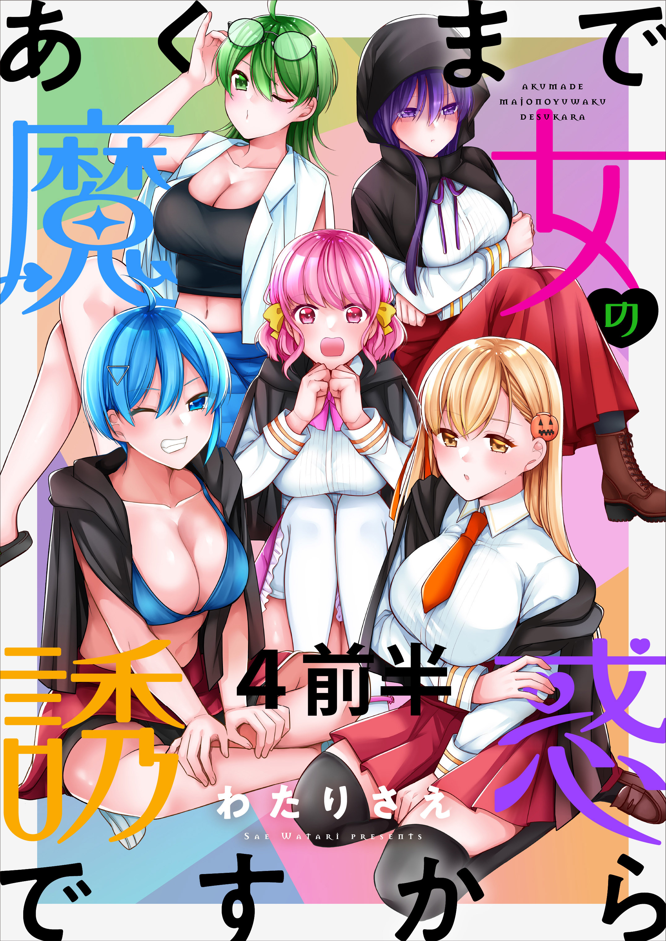 あくまで魔女の誘惑ですから　ストーリアダッシュ連載版　第4話前半