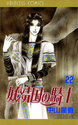 妖精国の騎士（アルフヘイムの騎士）　22