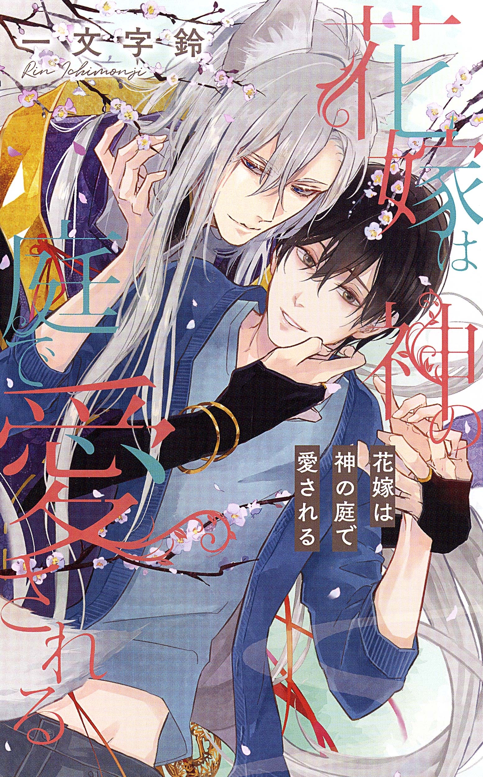 【電子限定おまけ付き】 花嫁は神の庭で愛される