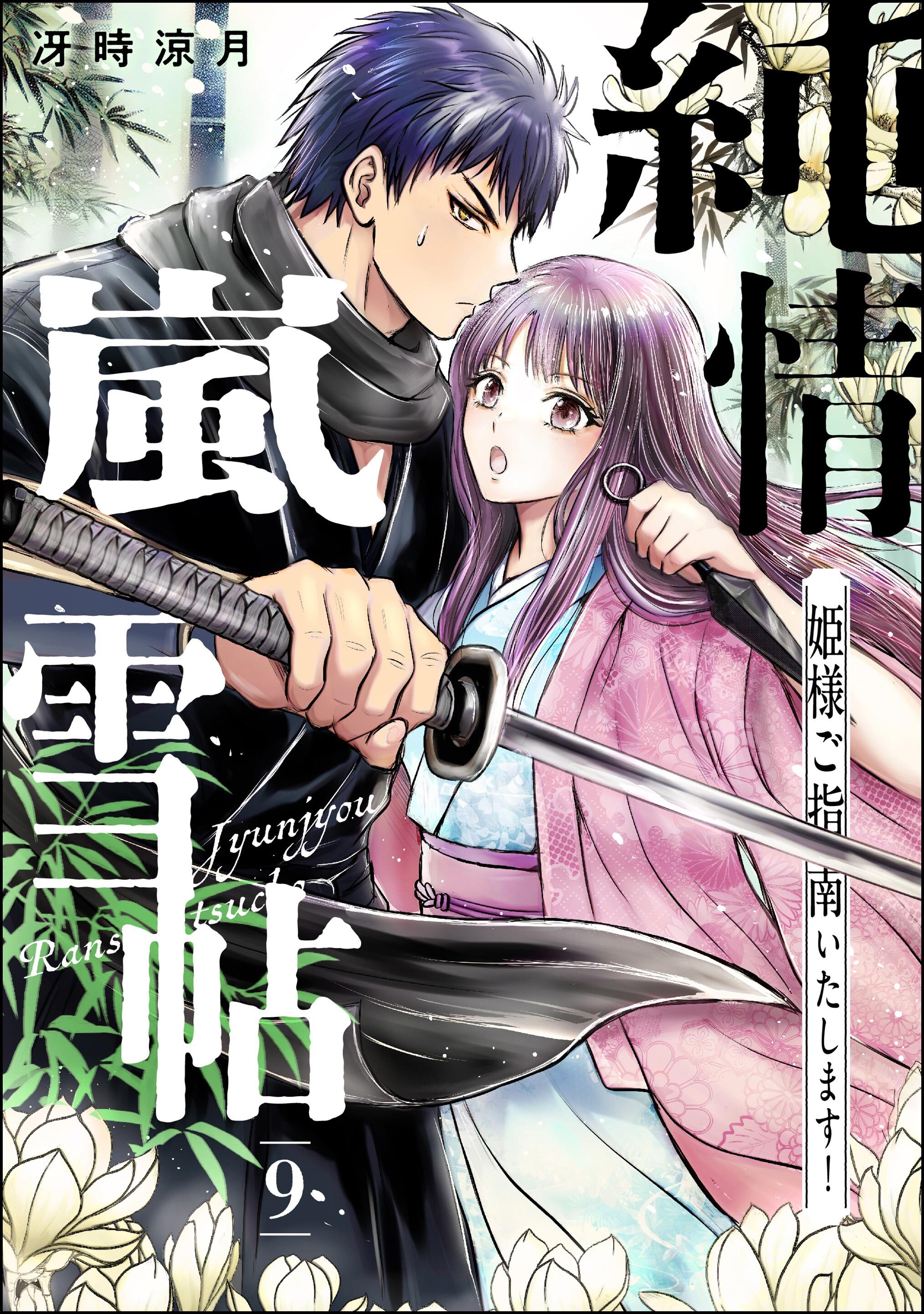 純情嵐雪帖 姫様ご指南いたします！（分冊版）　【第9話】