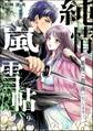 純情嵐雪帖 姫様ご指南いたします!(分冊版) 【第9話】