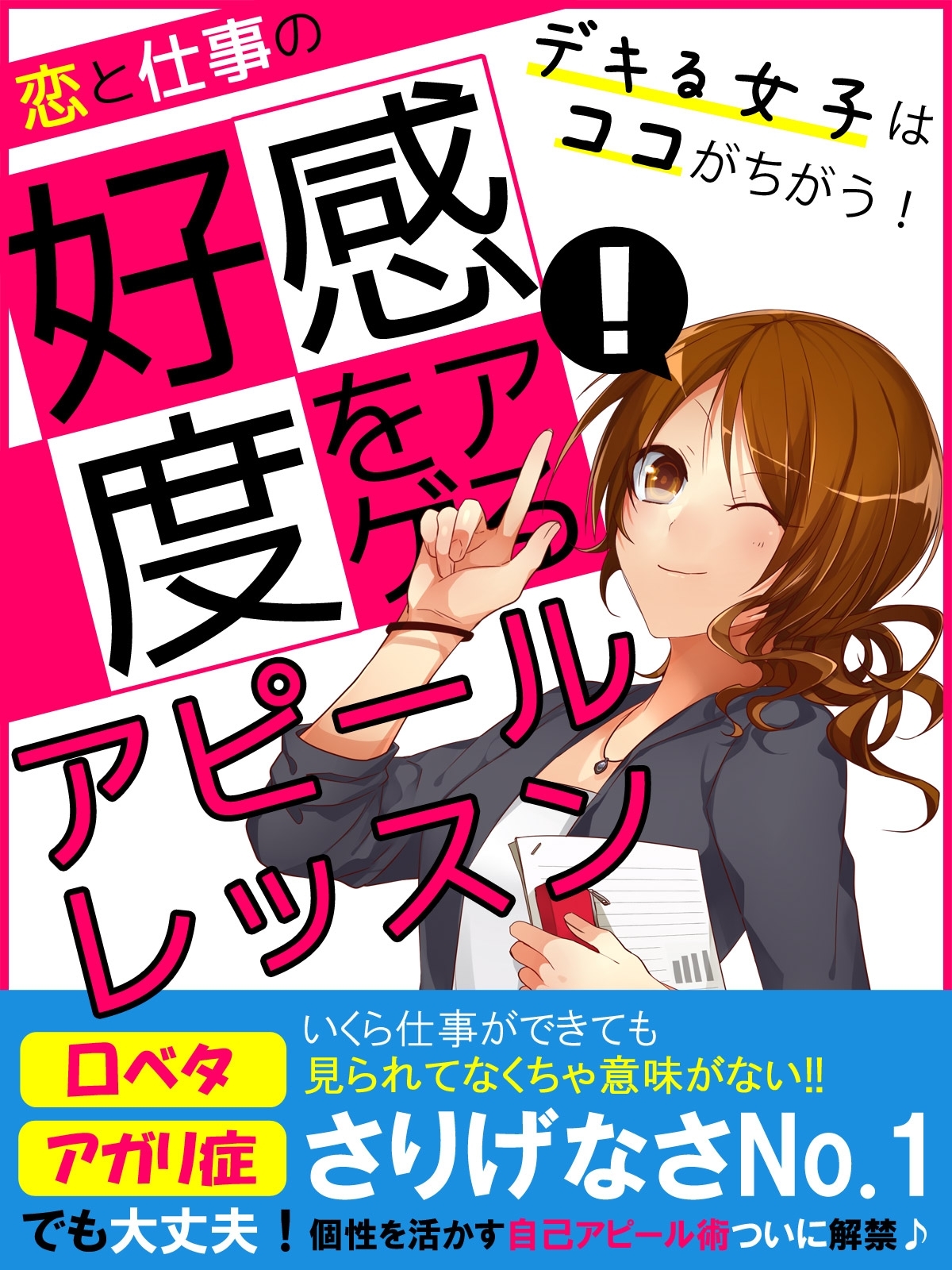 er-恋と仕事の好感度をアゲる! アピールレッスン