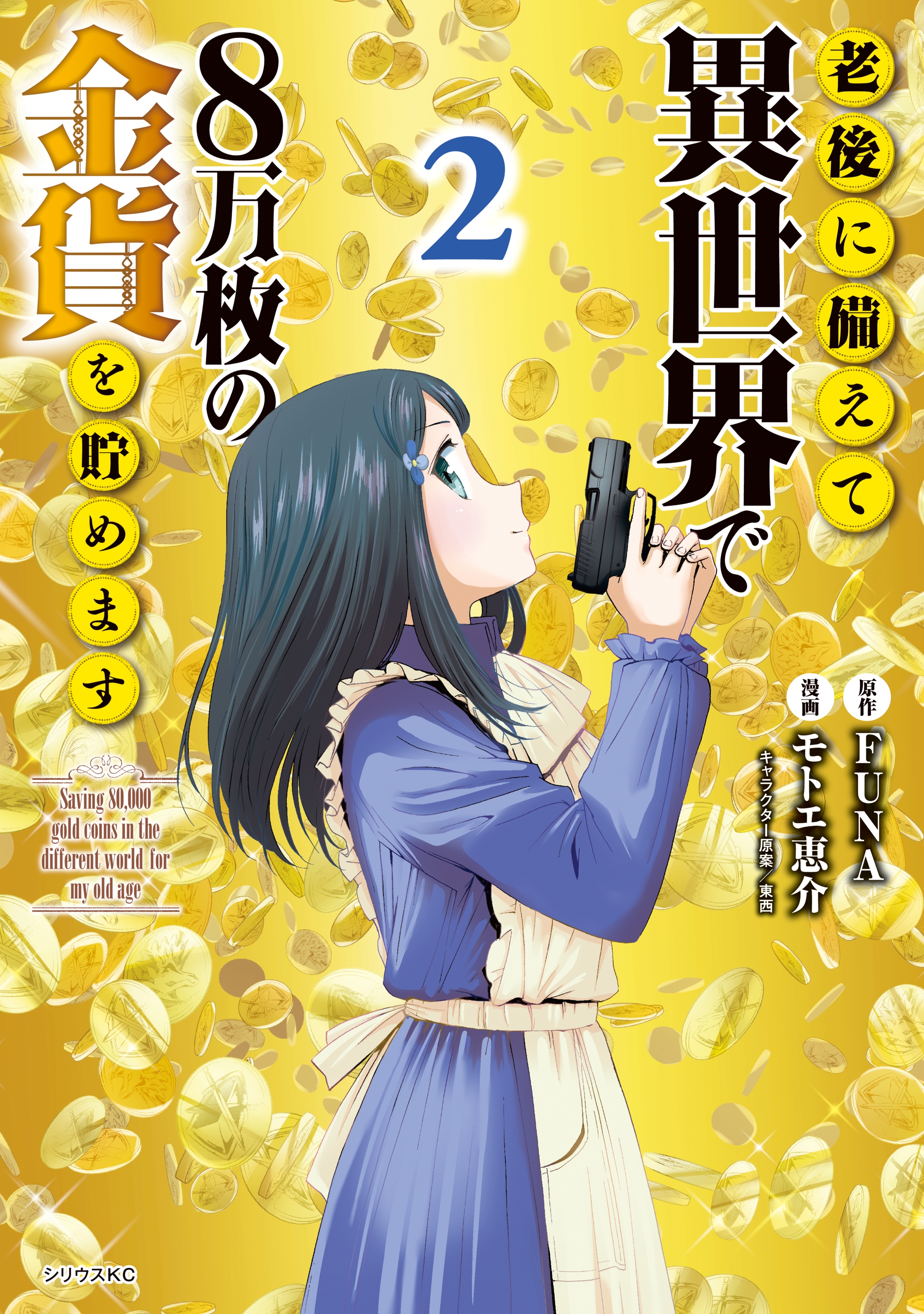 【期間限定　無料お試し版　閲覧期限2026年8月20日】老後に備えて異世界で８万枚の金貨を貯めます（２）