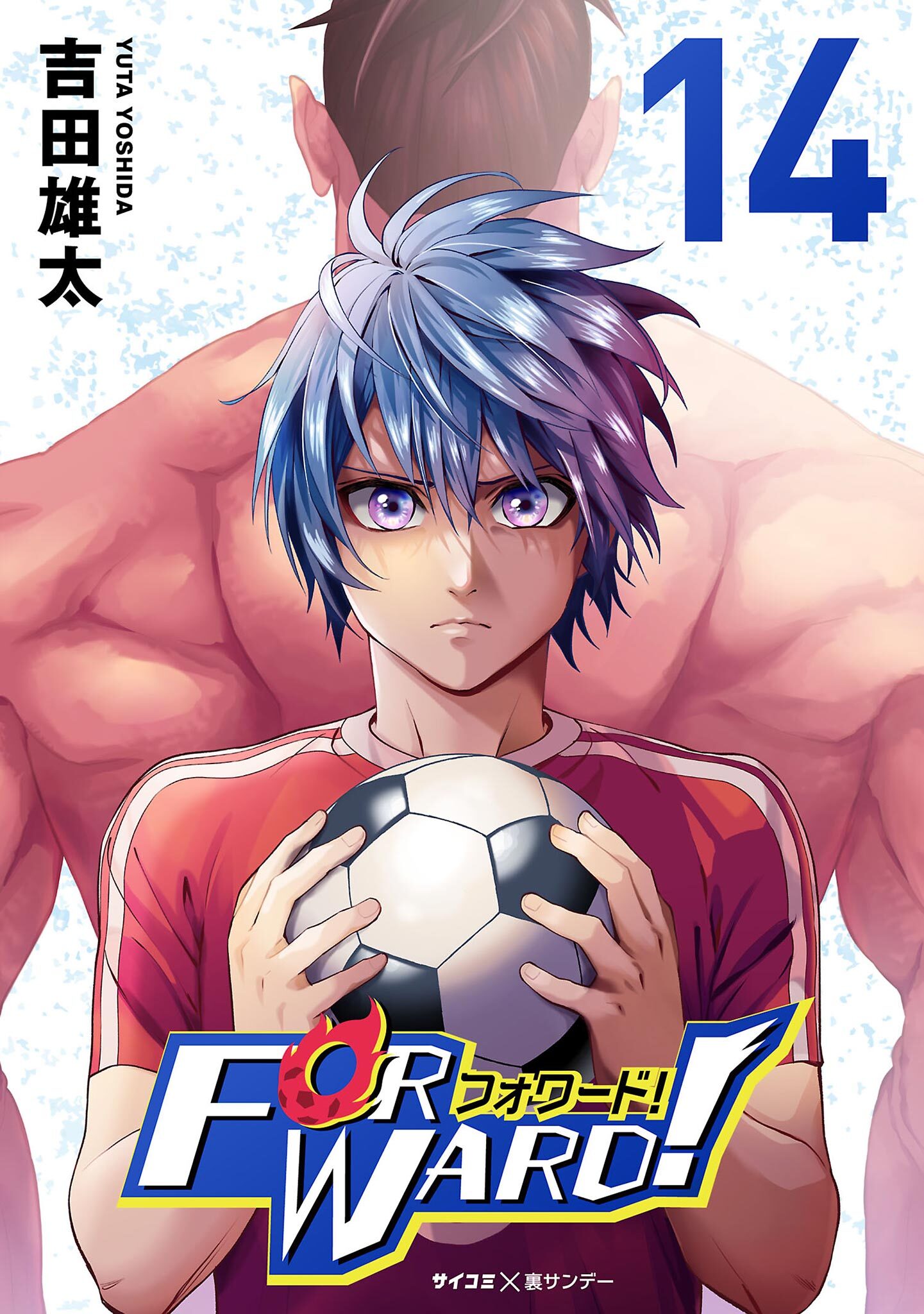 Forward!－フォワード!－　世界一のサッカー選手に憑依されたので、とりあえずサッカーやってみる。 14